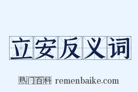 立安反义词是什么意思的图片